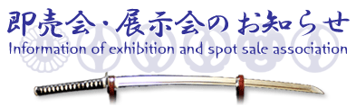 即売会・展示会のお知らせ