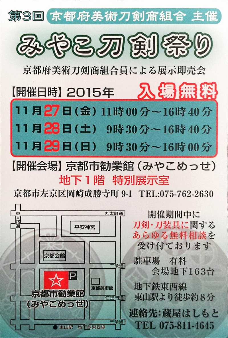 第3回みやこ刀剣まつり