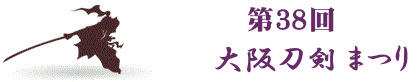 第38回大阪刀剣まつり