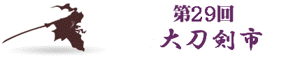 第29回大刀剣市