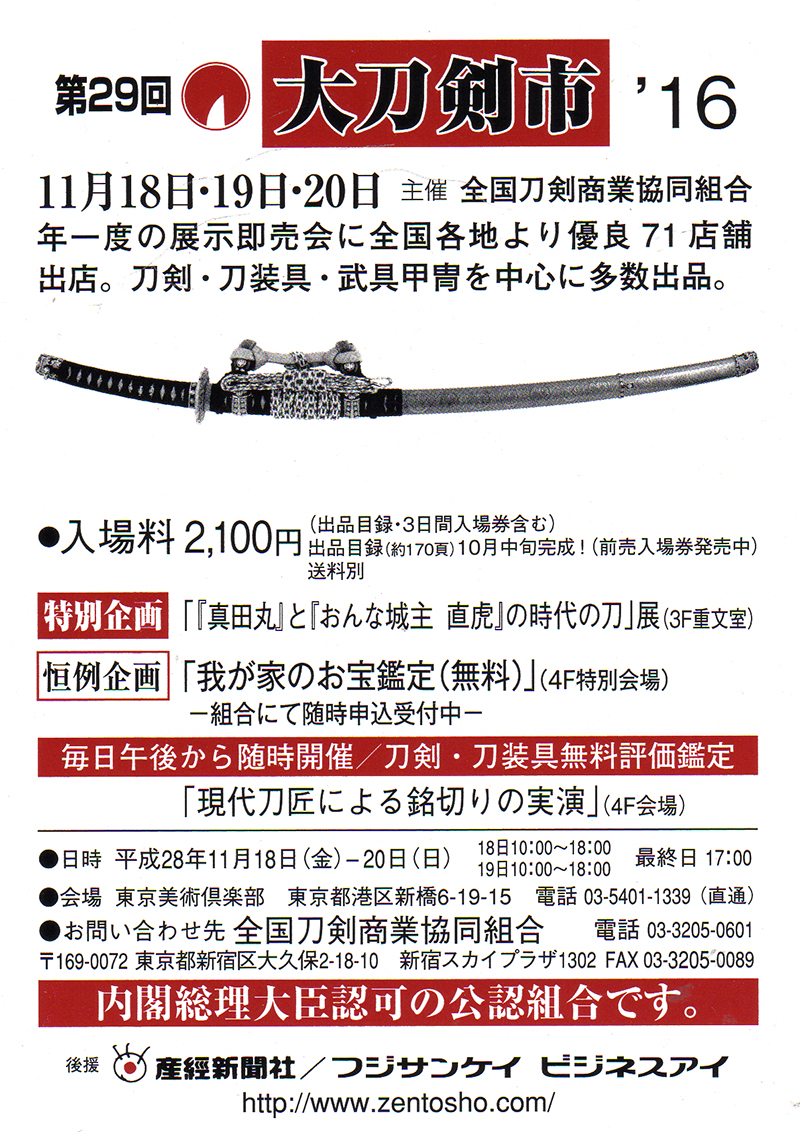 第29回大刀剣市