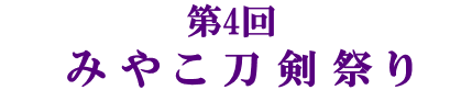 第4回みやこ刀剣祭り