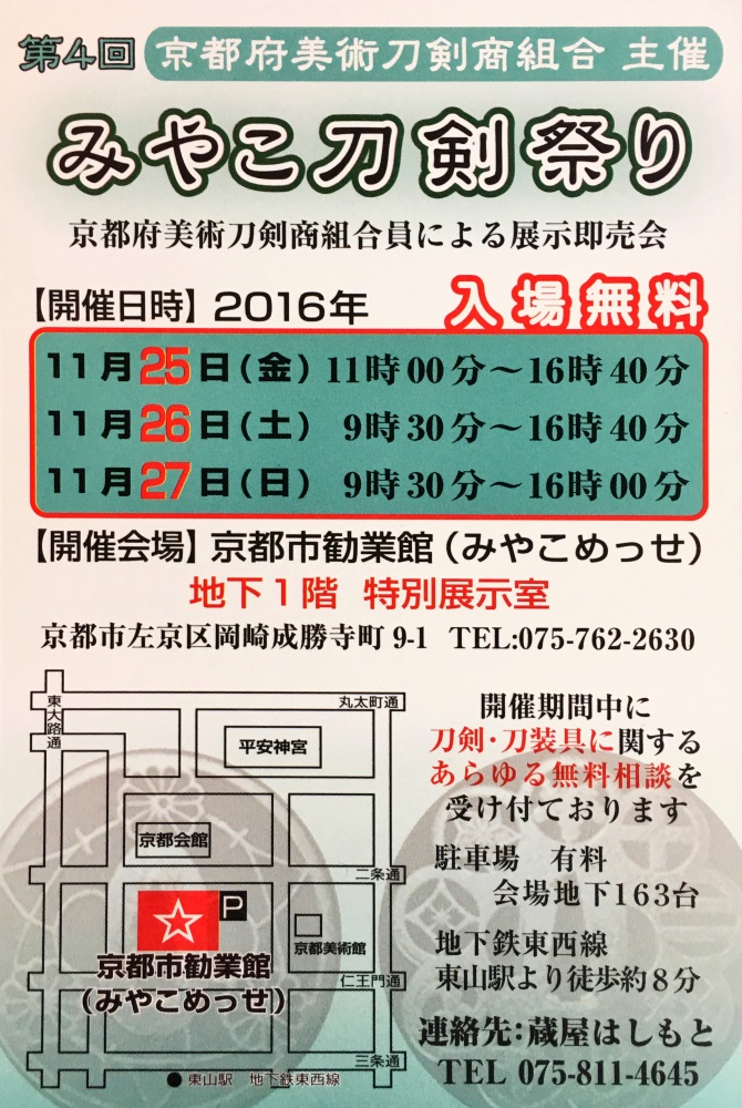 第4回みやこ刀剣祭り