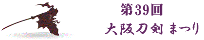 第39回大阪刀剣まつり
