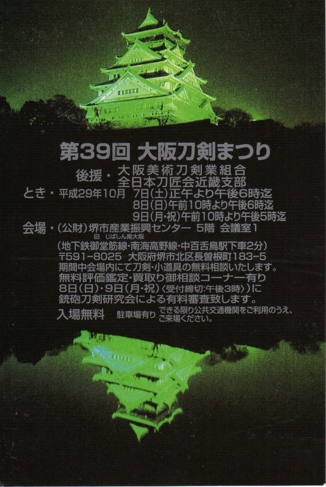 第39回大阪刀剣まつり