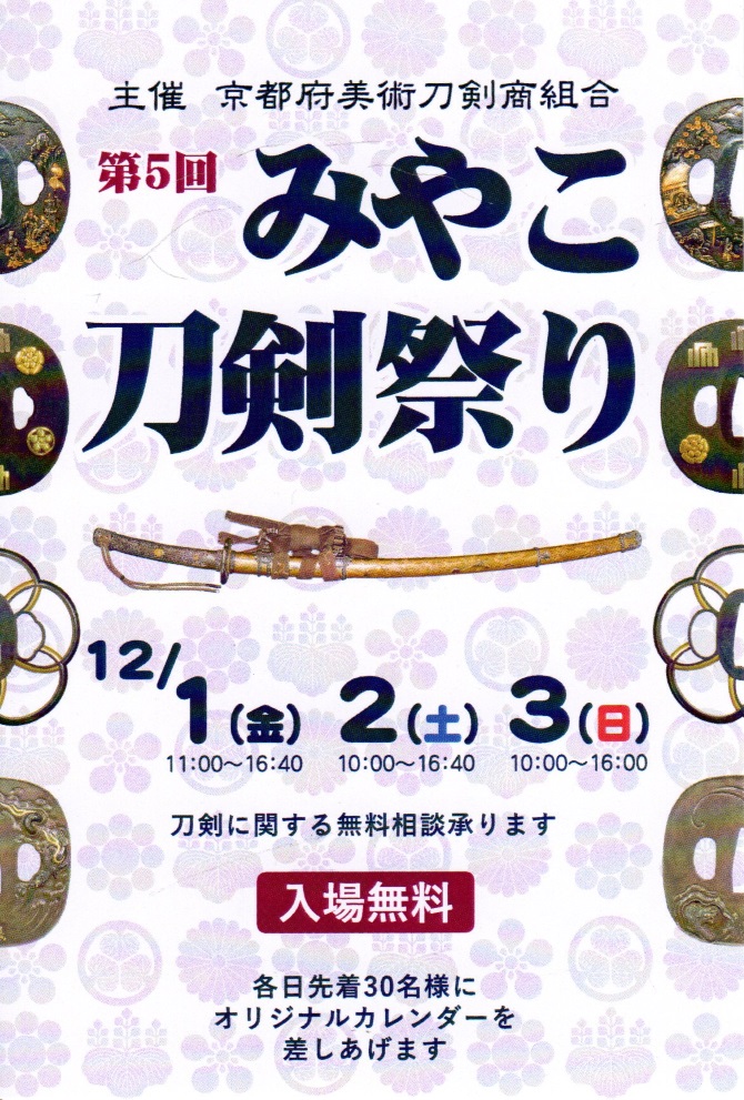 第5回みやこ刀剣祭り