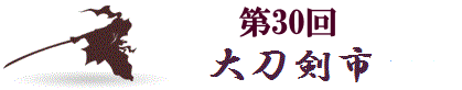 第30回大刀剣市