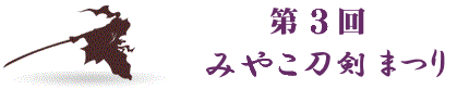 第3回みやこ刀剣祭り