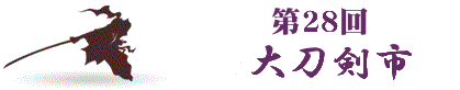 第28回大刀剣市