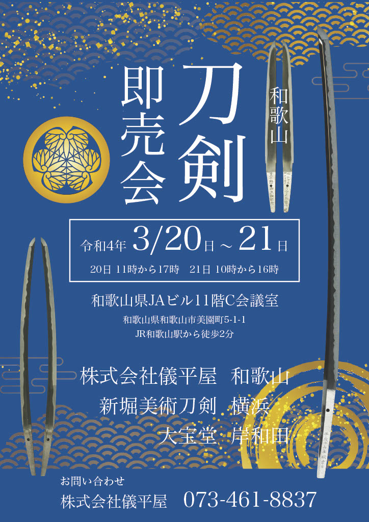 和歌山刀剣即売会
