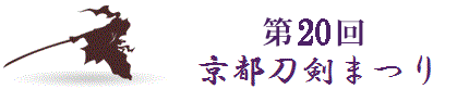 第20回京都刀剣まつり