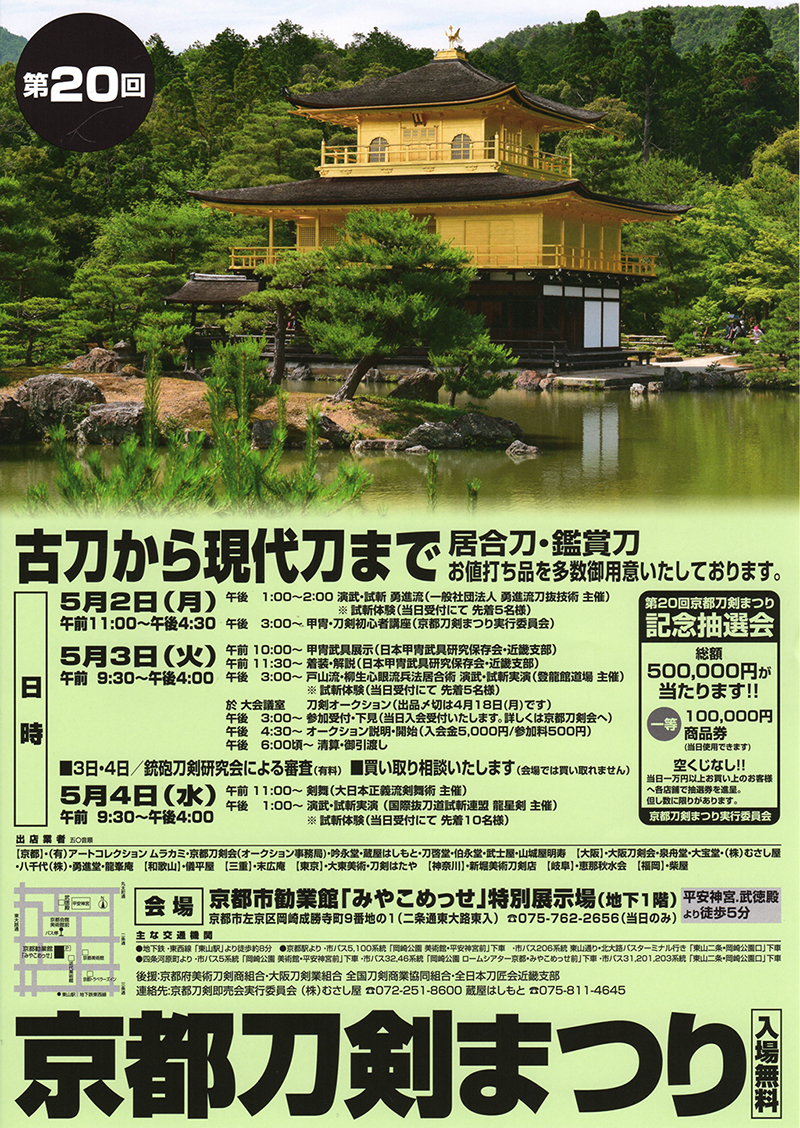 第20回京都刀剣まつり