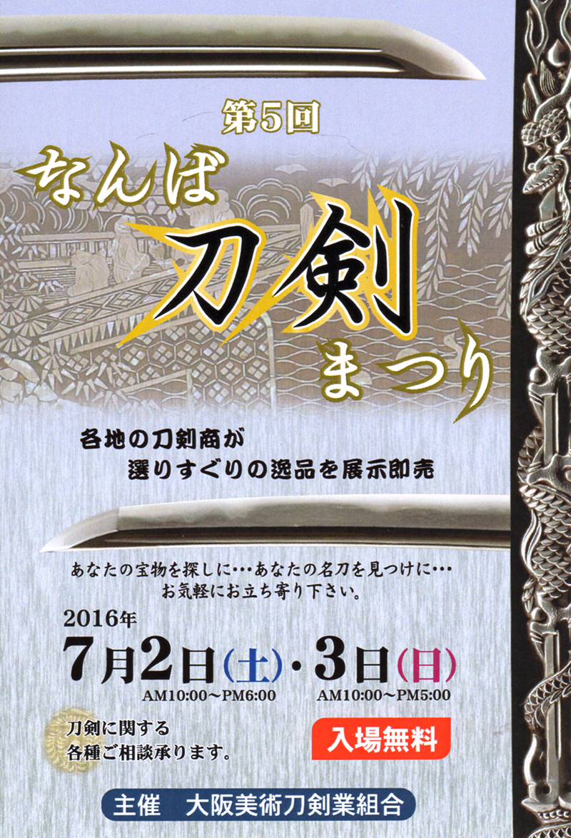 第5回なんば刀剣まつり