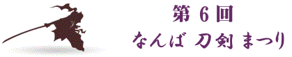 第6回なんば刀剣まつり