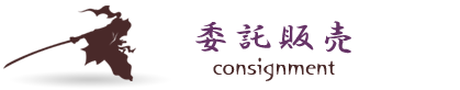 委託販売