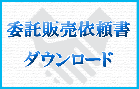 委託販売依頼書ダウンロード