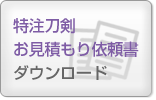 特注刀剣御見積もり依頼書ダウンロード