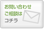 お問い合わせご相談はコチラ