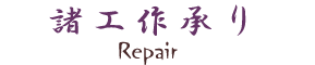 諸工作承ります