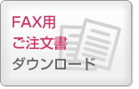 FAX用ご注文書ダウンロード