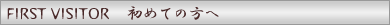 初めての方へ