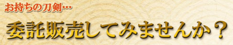 委託販売