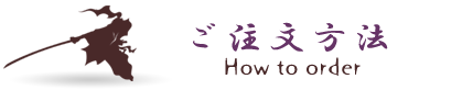 ご注文方法