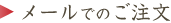 メールでの注文