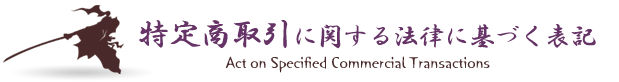 特定商取引に関する法律に基づく表記