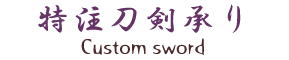特注刀剣承ります