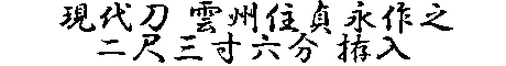 居合道,真剣,刀 通販,刀剣店,保存刀剣