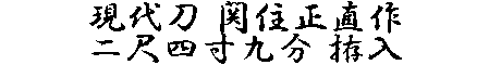 居合道,真剣,刀 通販,刀剣店,保存刀剣