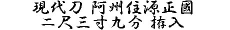 居合道,真剣,刀 通販,刀剣店,保存刀剣