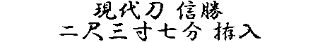 居合道,真剣,刀 通販,刀剣店,保存刀剣