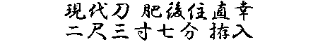 居合道,真剣,刀 通販,刀剣店,保存刀剣