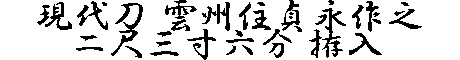 居合道,真剣,刀 通販,刀剣店,保存刀剣