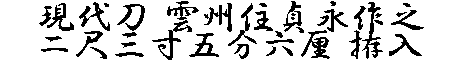 居合道,真剣,刀 通販,刀剣店,保存刀剣