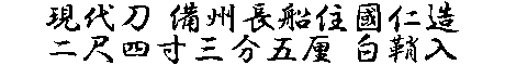 居合道,真剣,刀 通販,刀剣店,保存刀剣