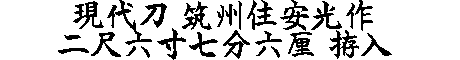 居合道,真剣,刀 通販,刀剣店,保存刀剣