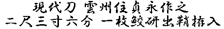 居合道,真剣,刀 通販,刀剣店,保存刀剣