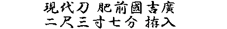 居合道,真剣,刀 通販,刀剣店,保存刀剣