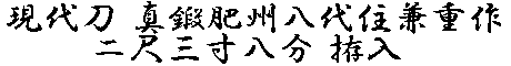 居合道,真剣,刀 通販,刀剣店,保存刀剣