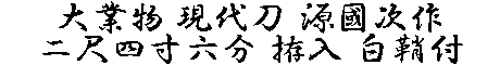 居合道,真剣,刀 通販,刀剣店,保存刀剣