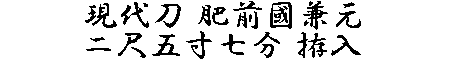 居合道,真剣,刀 通販,刀剣店,保存刀剣