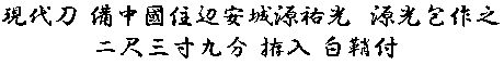 居合道,真剣,刀 通販,刀剣店,保存刀剣