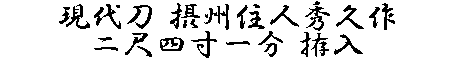 居合道,真剣,刀 通販,刀剣店,保存刀剣