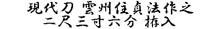 居合道,真剣,刀 通販,刀剣店,保存刀剣