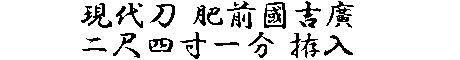 居合道,真剣,刀 通販,刀剣店,保存刀剣