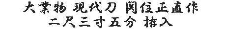 居合道,真剣,刀 通販,刀剣店,保存刀剣