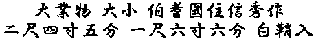 居合道,真剣,刀 通販,刀剣店,保存刀剣